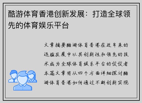酷游体育香港创新发展：打造全球领先的体育娱乐平台