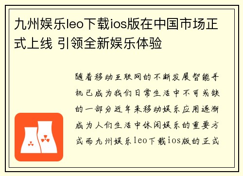 九州娱乐leo下载ios版在中国市场正式上线 引领全新娱乐体验