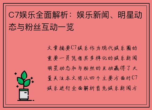 C7娱乐全面解析：娱乐新闻、明星动态与粉丝互动一览