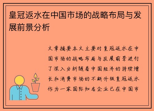 皇冠返水在中国市场的战略布局与发展前景分析