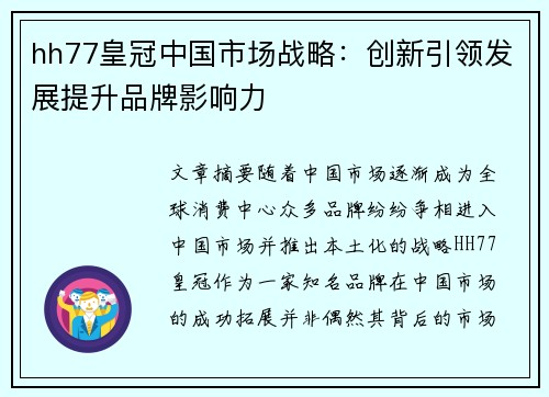 hh77皇冠中国市场战略：创新引领发展提升品牌影响力