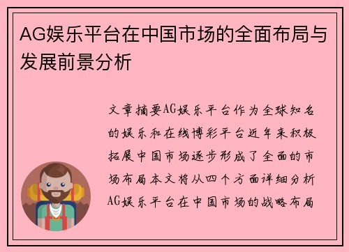 AG娱乐平台在中国市场的全面布局与发展前景分析