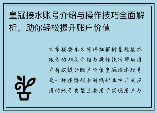 皇冠接水账号介绍与操作技巧全面解析，助你轻松提升账户价值