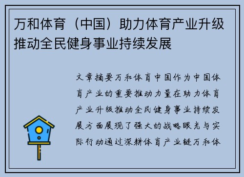 万和体育（中国）助力体育产业升级推动全民健身事业持续发展