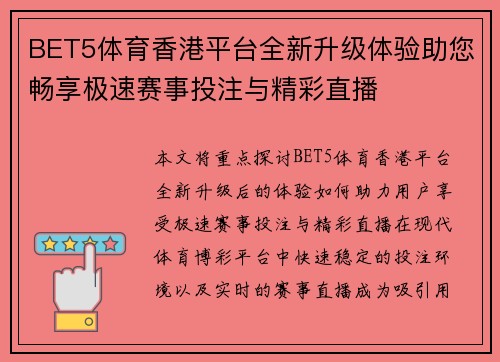 BET5体育香港平台全新升级体验助您畅享极速赛事投注与精彩直播