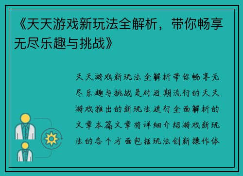 《天天游戏新玩法全解析，带你畅享无尽乐趣与挑战》