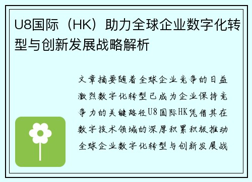 U8国际（HK）助力全球企业数字化转型与创新发展战略解析