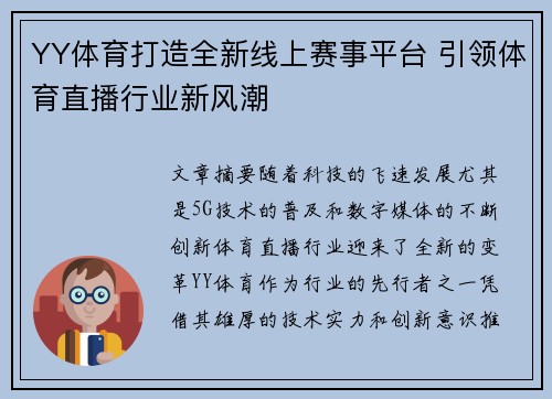 YY体育打造全新线上赛事平台 引领体育直播行业新风潮