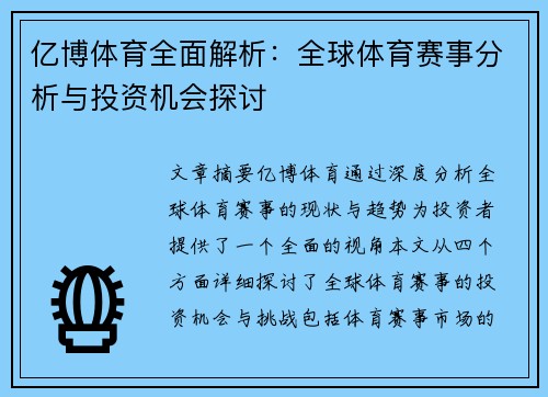 亿博体育全面解析：全球体育赛事分析与投资机会探讨