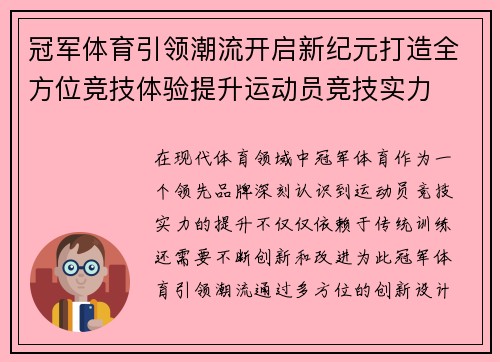 冠军体育引领潮流开启新纪元打造全方位竞技体验提升运动员竞技实力