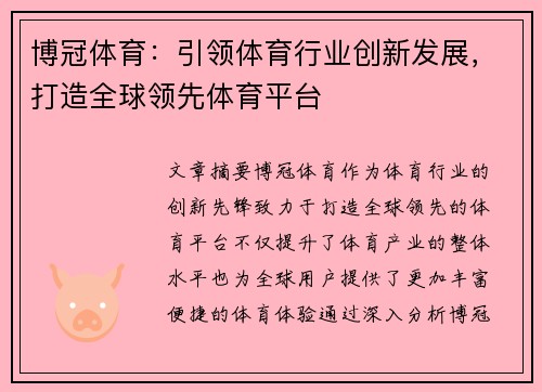 博冠体育：引领体育行业创新发展，打造全球领先体育平台