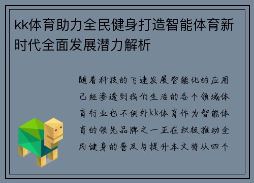 kk体育助力全民健身打造智能体育新时代全面发展潜力解析