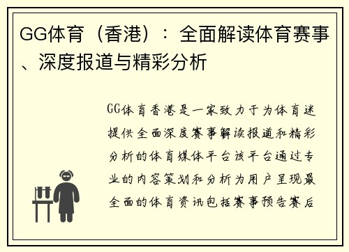 GG体育（香港）：全面解读体育赛事、深度报道与精彩分析