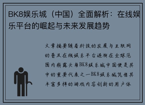 BK8娱乐城（中国）全面解析：在线娱乐平台的崛起与未来发展趋势