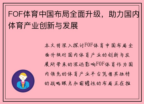 FOF体育中国布局全面升级，助力国内体育产业创新与发展