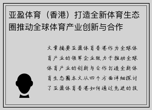 亚盈体育（香港）打造全新体育生态圈推动全球体育产业创新与合作