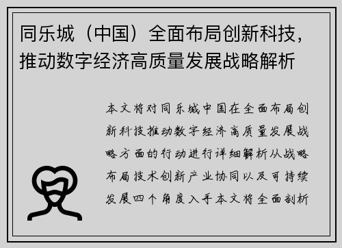 同乐城（中国）全面布局创新科技，推动数字经济高质量发展战略解析