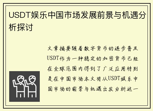 USDT娱乐中国市场发展前景与机遇分析探讨