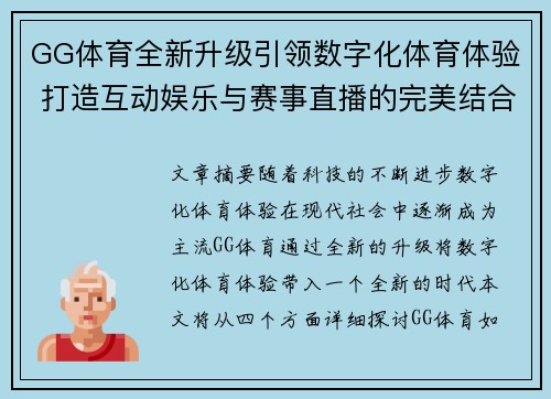 GG体育全新升级引领数字化体育体验 打造互动娱乐与赛事直播的完美结合