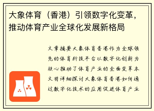大象体育（香港）引领数字化变革，推动体育产业全球化发展新格局
