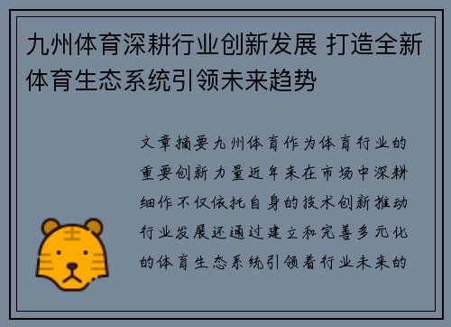 九州体育深耕行业创新发展 打造全新体育生态系统引领未来趋势