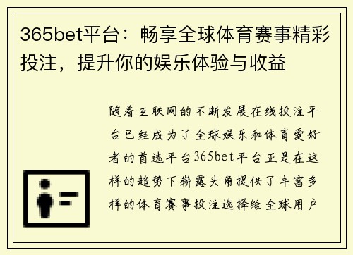 365bet平台：畅享全球体育赛事精彩投注，提升你的娱乐体验与收益