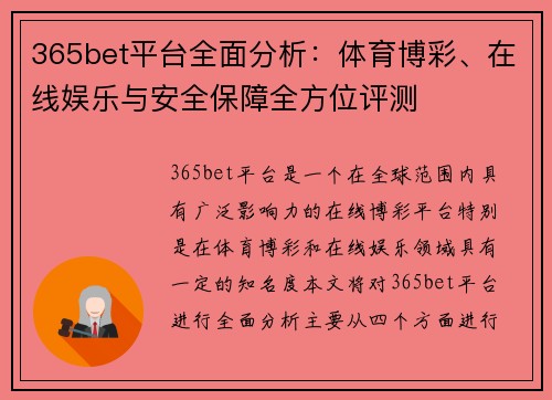 365bet平台全面分析：体育博彩、在线娱乐与安全保障全方位评测