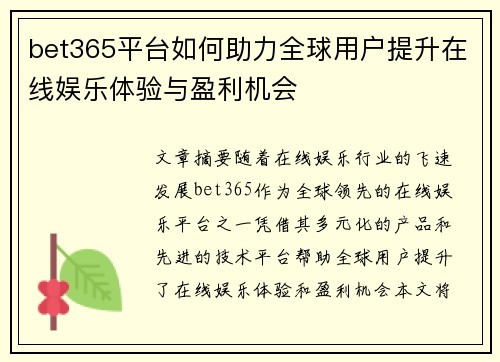 bet365平台如何助力全球用户提升在线娱乐体验与盈利机会
