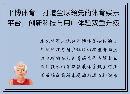 平博体育：打造全球领先的体育娱乐平台，创新科技与用户体验双重升级