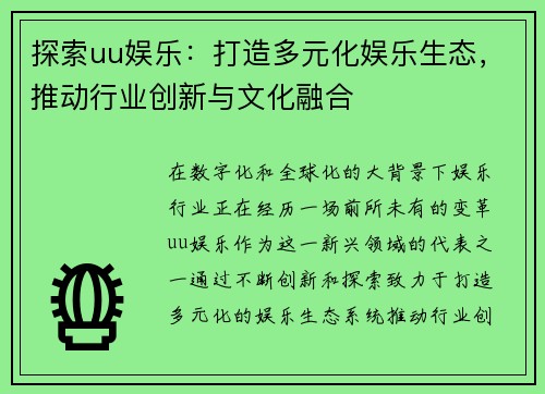 探索uu娱乐：打造多元化娱乐生态，推动行业创新与文化融合
