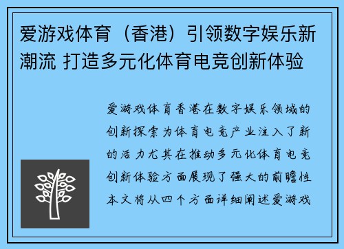 爱游戏体育（香港）引领数字娱乐新潮流 打造多元化体育电竞创新体验