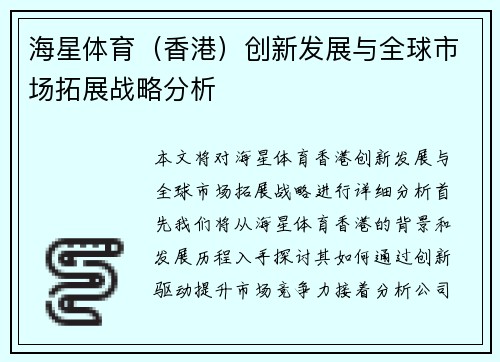 海星体育（香港）创新发展与全球市场拓展战略分析