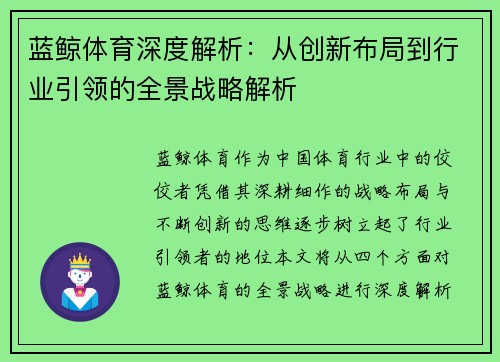 蓝鲸体育深度解析：从创新布局到行业引领的全景战略解析