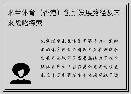 米兰体育（香港）创新发展路径及未来战略探索