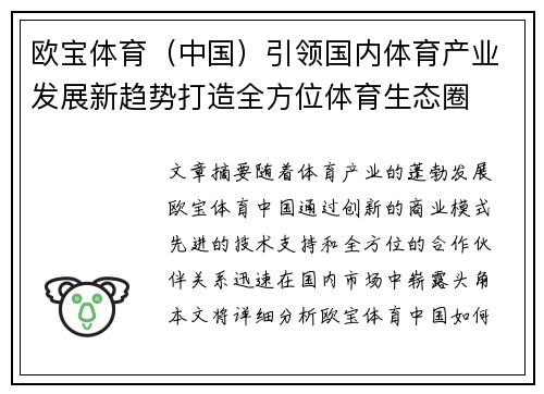欧宝体育（中国）引领国内体育产业发展新趋势打造全方位体育生态圈