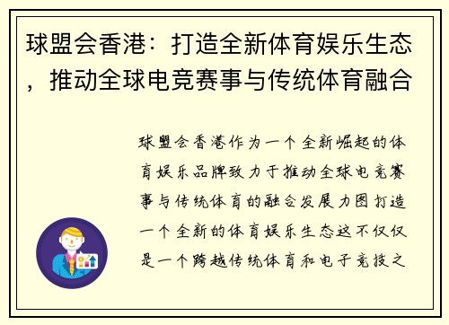 球盟会香港：打造全新体育娱乐生态，推动全球电竞赛事与传统体育融合发展