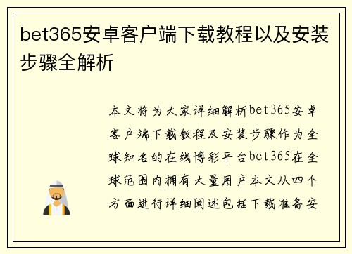 bet365安卓客户端下载教程以及安装步骤全解析