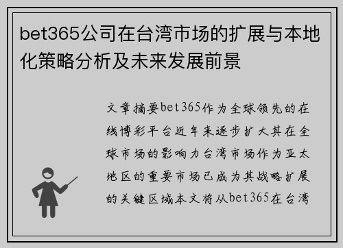bet365公司在台湾市场的扩展与本地化策略分析及未来发展前景
