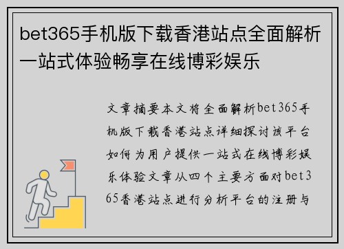 bet365手机版下载香港站点全面解析一站式体验畅享在线博彩娱乐