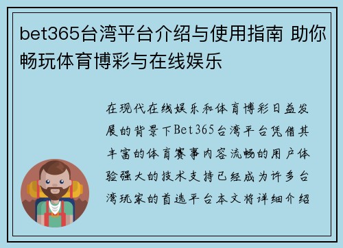 bet365台湾平台介绍与使用指南 助你畅玩体育博彩与在线娱乐