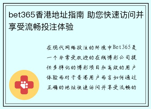 bet365香港地址指南 助您快速访问并享受流畅投注体验
