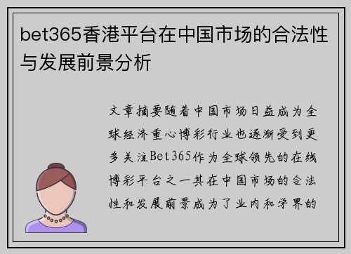 bet365香港平台在中国市场的合法性与发展前景分析