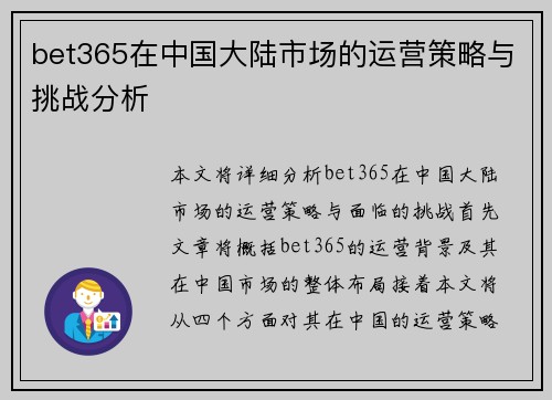 bet365在中国大陆市场的运营策略与挑战分析