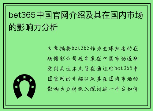 bet365中国官网介绍及其在国内市场的影响力分析