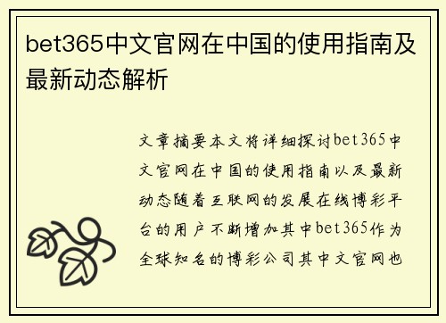 bet365中文官网在中国的使用指南及最新动态解析