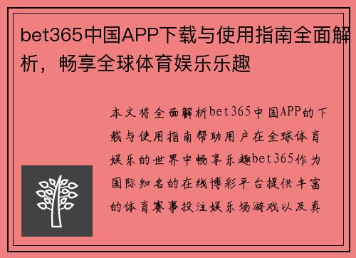 bet365中国APP下载与使用指南全面解析，畅享全球体育娱乐乐趣