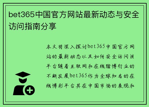 bet365中国官方网站最新动态与安全访问指南分享
