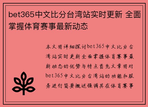 bet365中文比分台湾站实时更新 全面掌握体育赛事最新动态