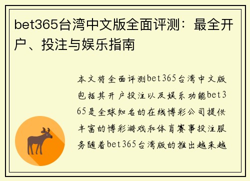 bet365台湾中文版全面评测：最全开户、投注与娱乐指南