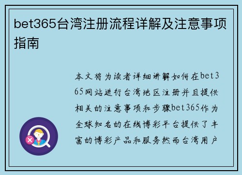 bet365台湾注册流程详解及注意事项指南